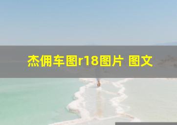 杰佣车图r18图片 图文